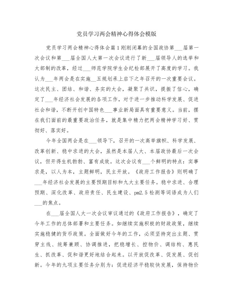 党员学习两会精神心得体会模版