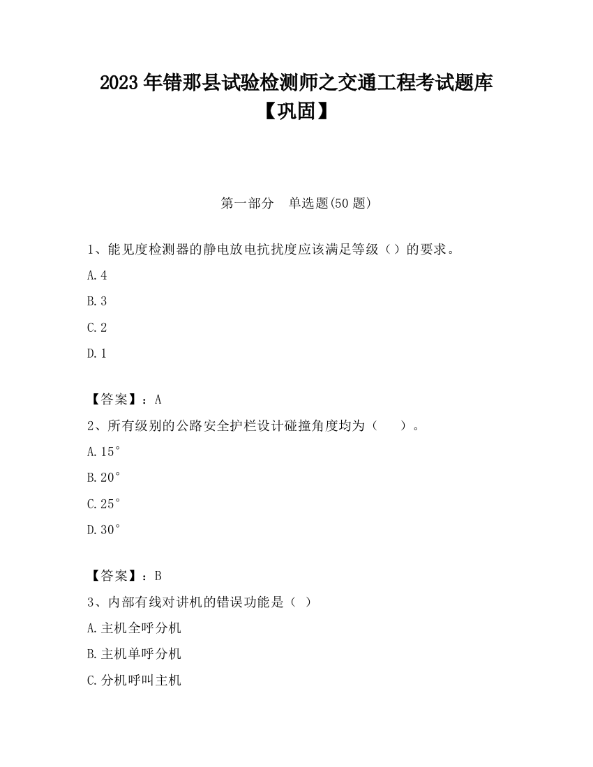 2023年错那县试验检测师之交通工程考试题库【巩固】