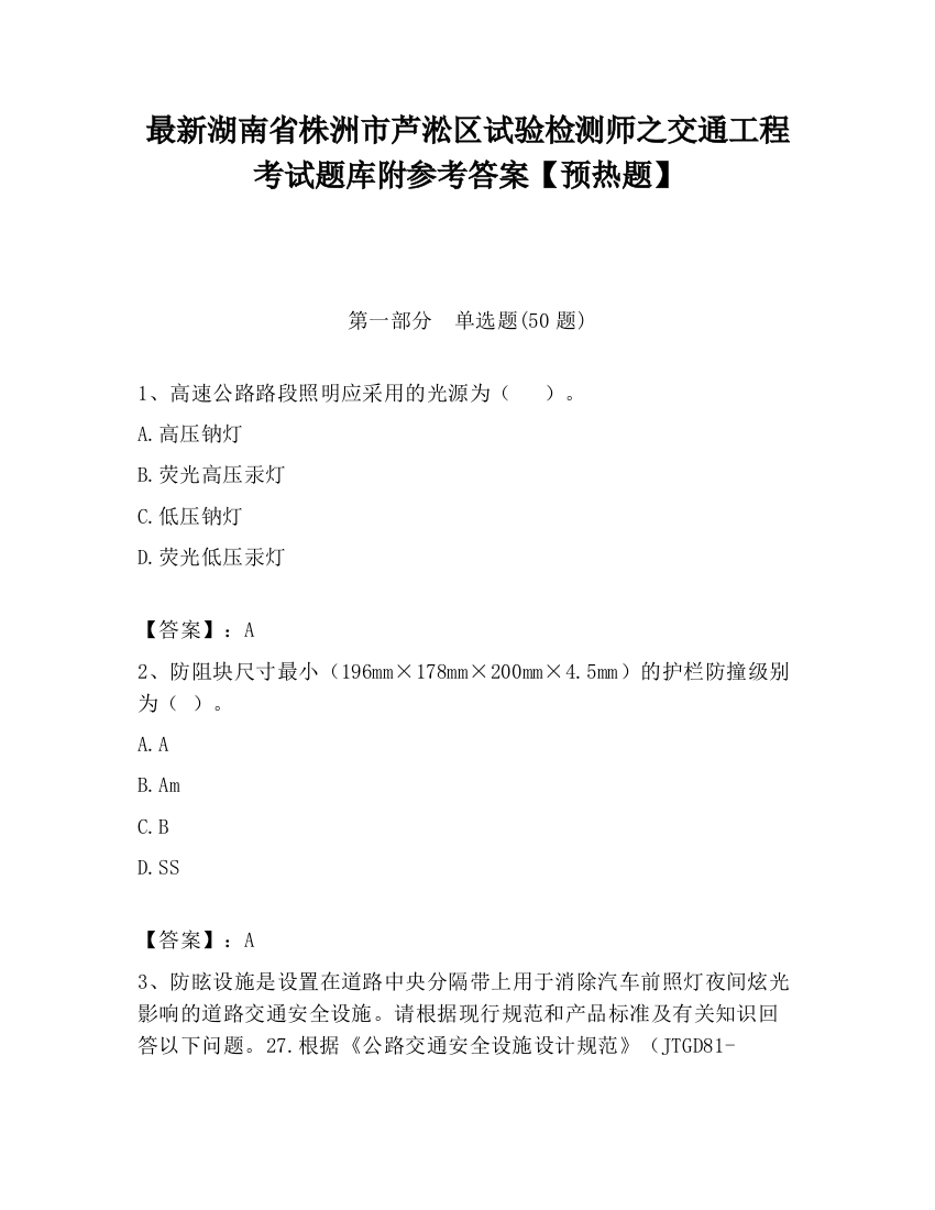 最新湖南省株洲市芦淞区试验检测师之交通工程考试题库附参考答案【预热题】