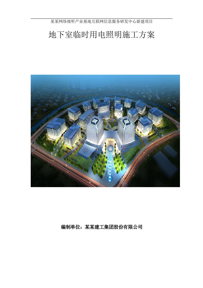 上海某办公科研楼地下室临时用电照明施工方案