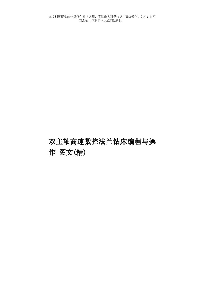 双主轴高速数控法兰钻床编程与操作图文(精)模板