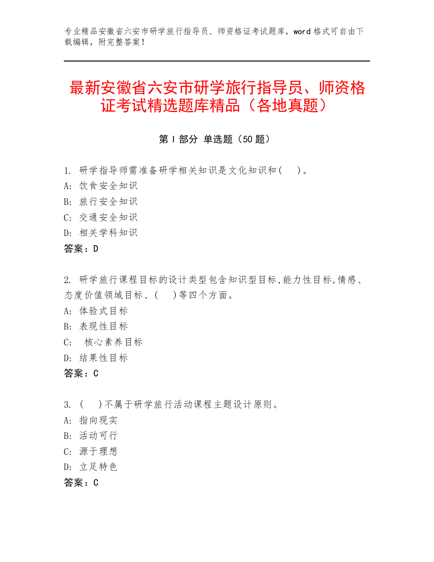 最新安徽省六安市研学旅行指导员、师资格证考试精选题库精品（各地真题）