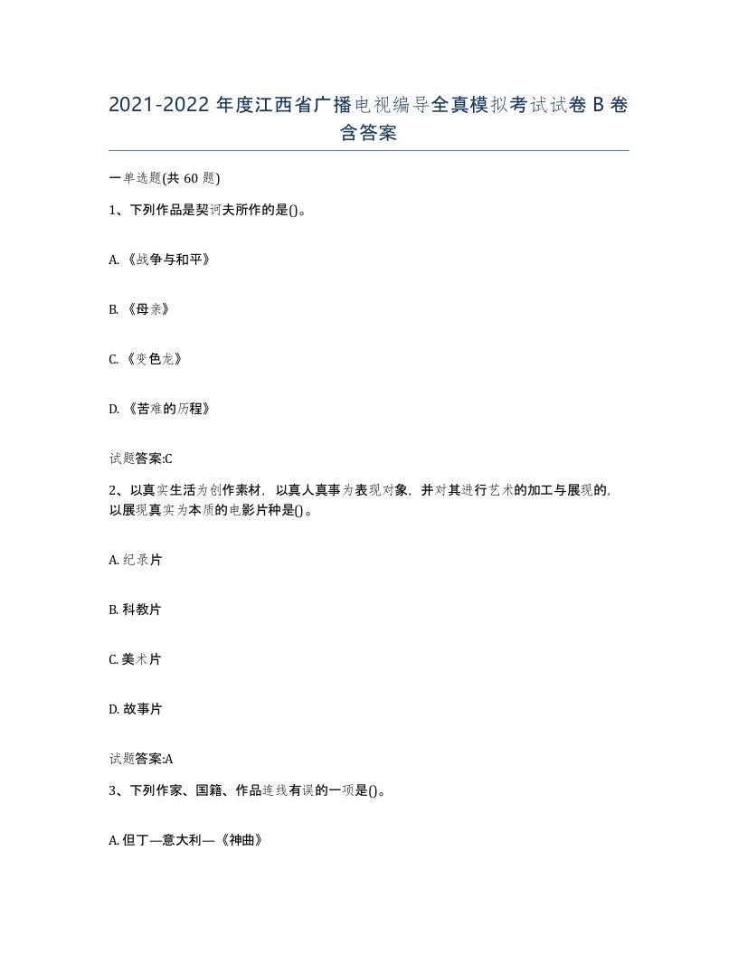 2021-2022年度江西省广播电视编导全真模拟考试试卷B卷含答案