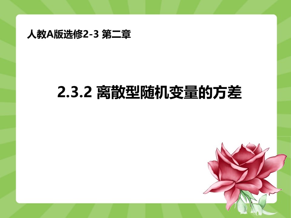 人教A版数学选修2-3《2.3.2离散型随机变量的方差》