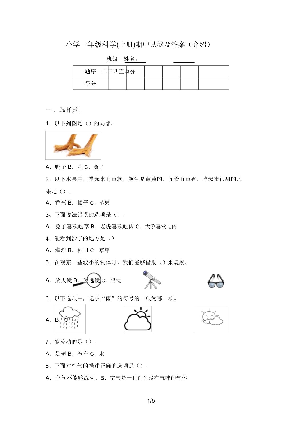 小学一年级科学(上册)期中试卷及答案(推荐)