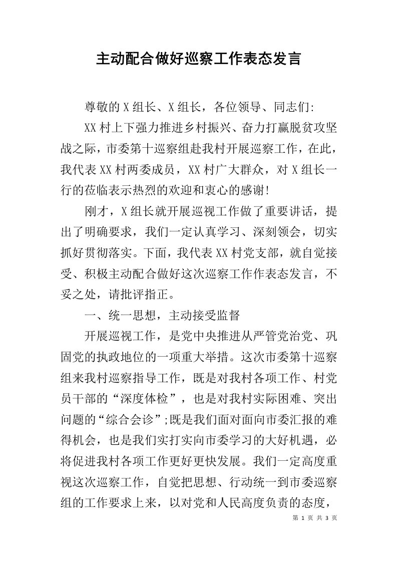 主动配合做好巡察工作表态发言