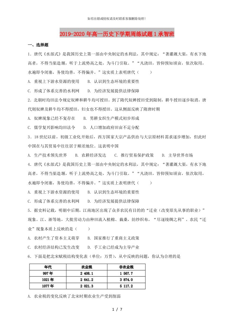 2019-2020年高一历史下学期周练试题1承智班