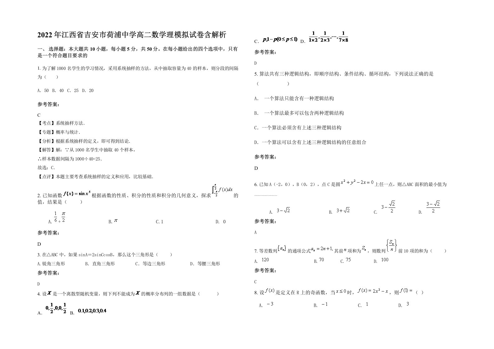 2022年江西省吉安市荷浦中学高二数学理模拟试卷含解析