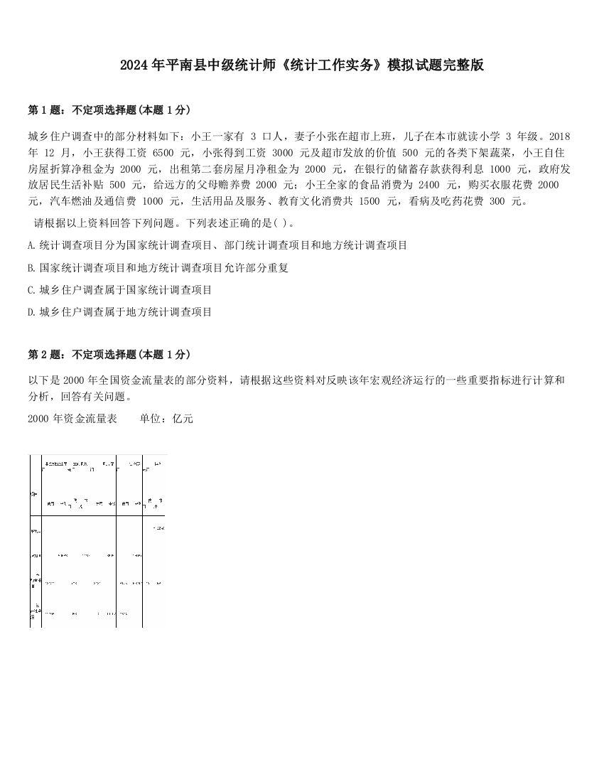 2024年平南县中级统计师《统计工作实务》模拟试题完整版