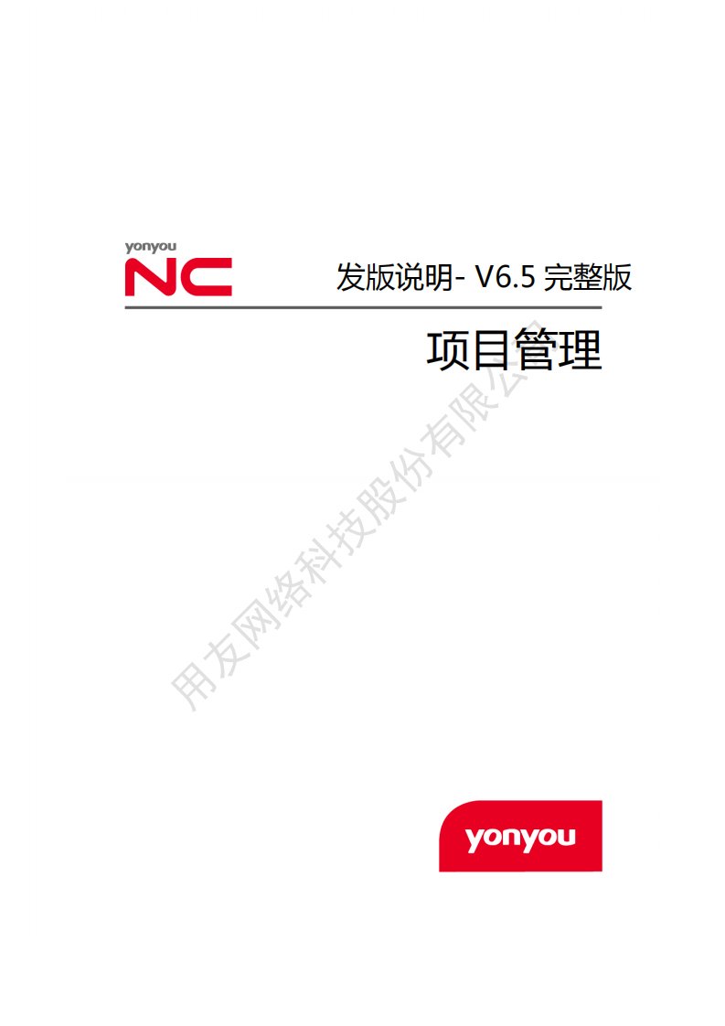 用友ncv6.5完整版发版说明-项目管理