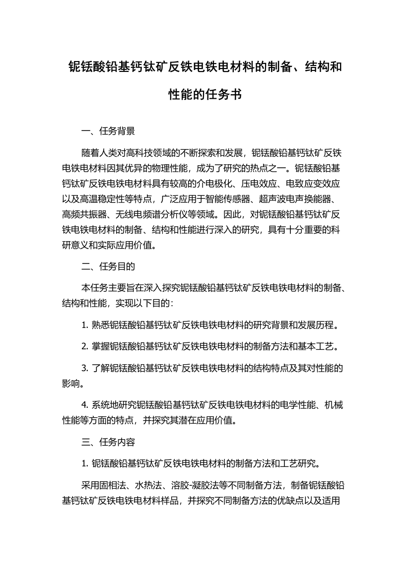 铌铥酸铅基钙钛矿反铁电铁电材料的制备、结构和性能的任务书