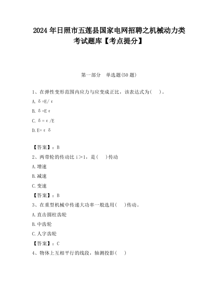 2024年日照市五莲县国家电网招聘之机械动力类考试题库【考点提分】