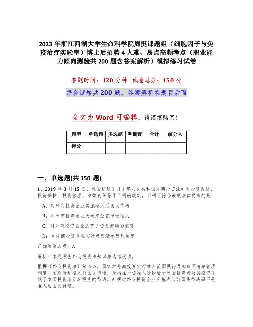 2023年浙江西湖大学生命科学院周挺课题组细胞因子与免疫治疗实验室博士后招聘4人难易点高频考点职业能力倾向测验共200题含答案解析模拟练习试卷