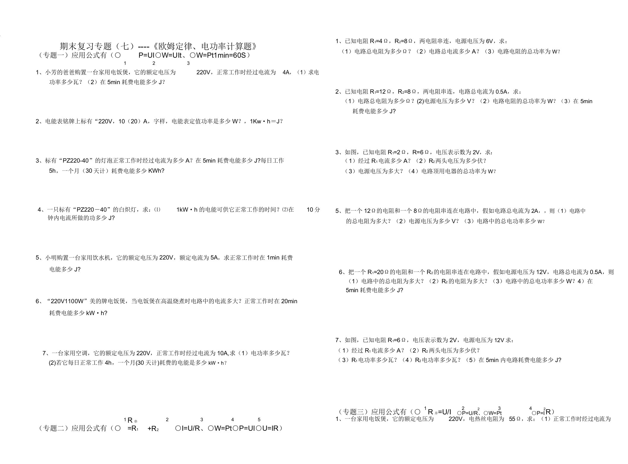 初中八年级物理《欧姆定律电功率计算题》