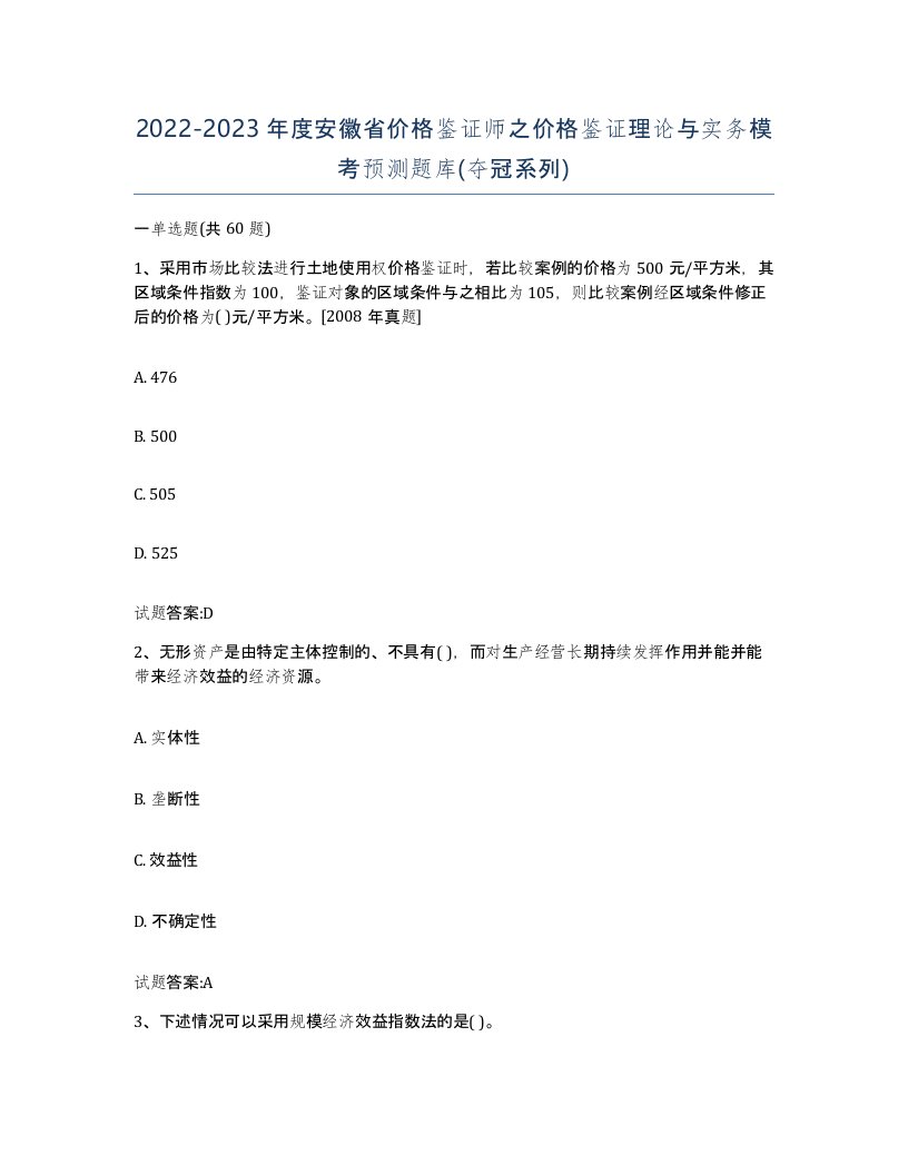 2022-2023年度安徽省价格鉴证师之价格鉴证理论与实务模考预测题库夺冠系列