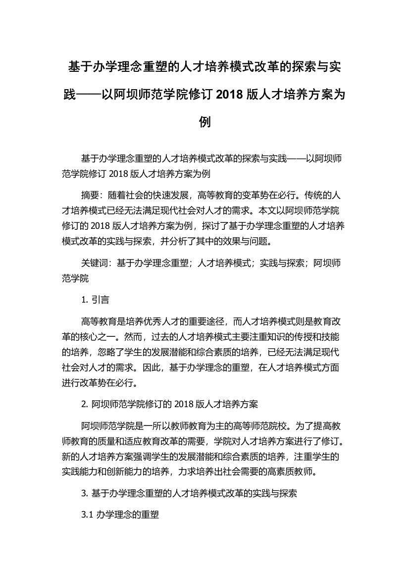 基于办学理念重塑的人才培养模式改革的探索与实践——以阿坝师范学院修订2018版人才培养方案为例