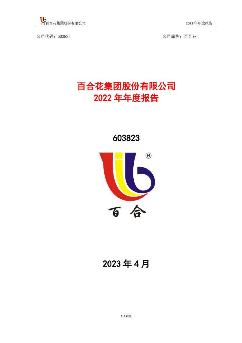 上交所-百合花2022年年度报告全文-20230419