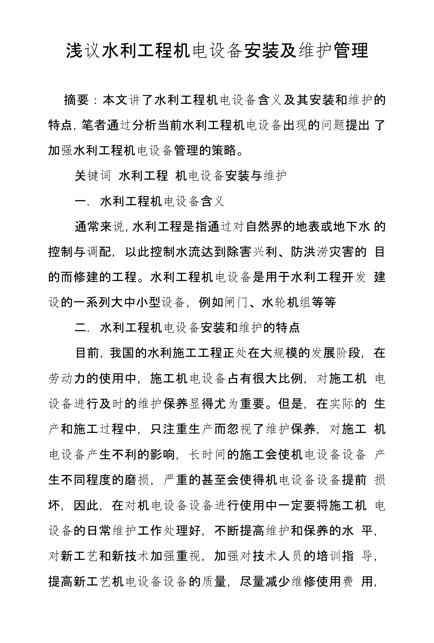 浅议水利工程机电设备安装及维护管理