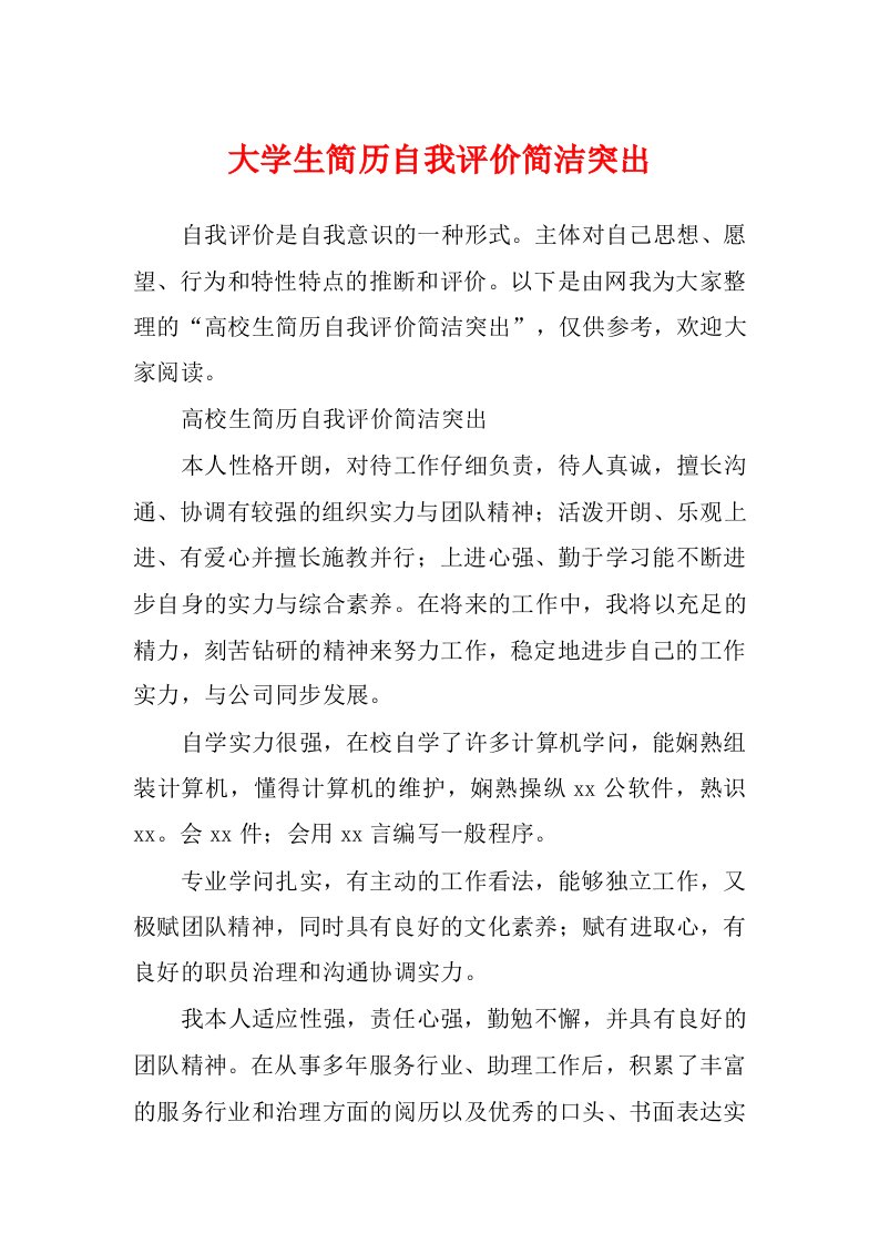 大学生简历自我评价简洁突出