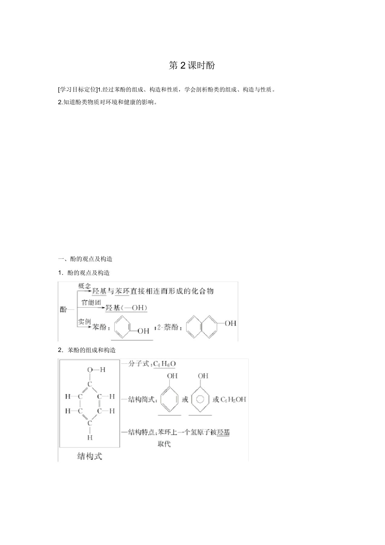 人教版高二下册化学选修五：第三章第一节第二课时酚导学案设计