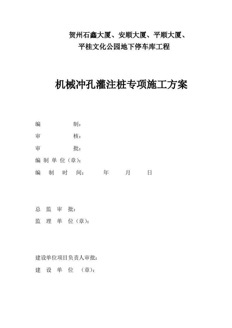 平桂文化公园地下停车库工程机械冲孔桩方案正