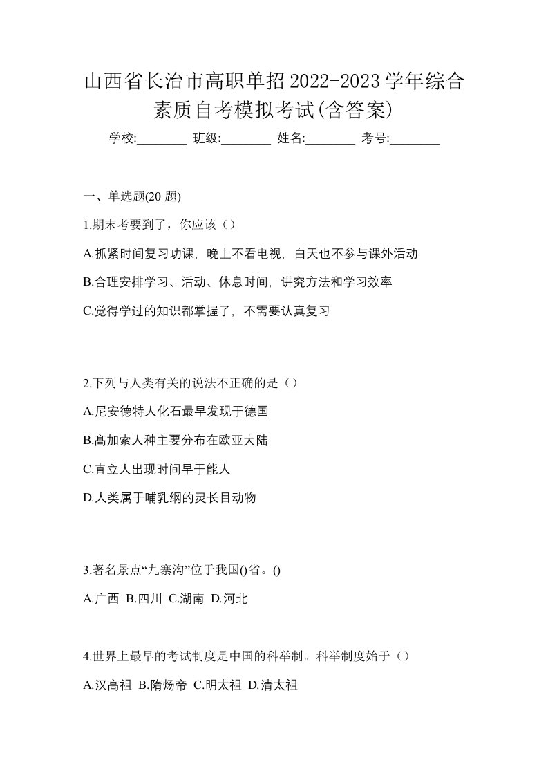 山西省长治市高职单招2022-2023学年综合素质自考模拟考试含答案