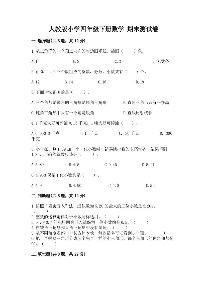 人教版小学四年级下册数学