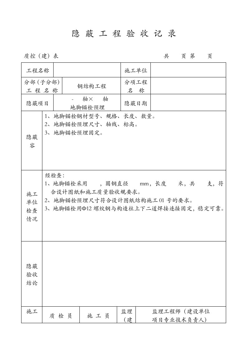 钢结构隐蔽工程验收记录文稿