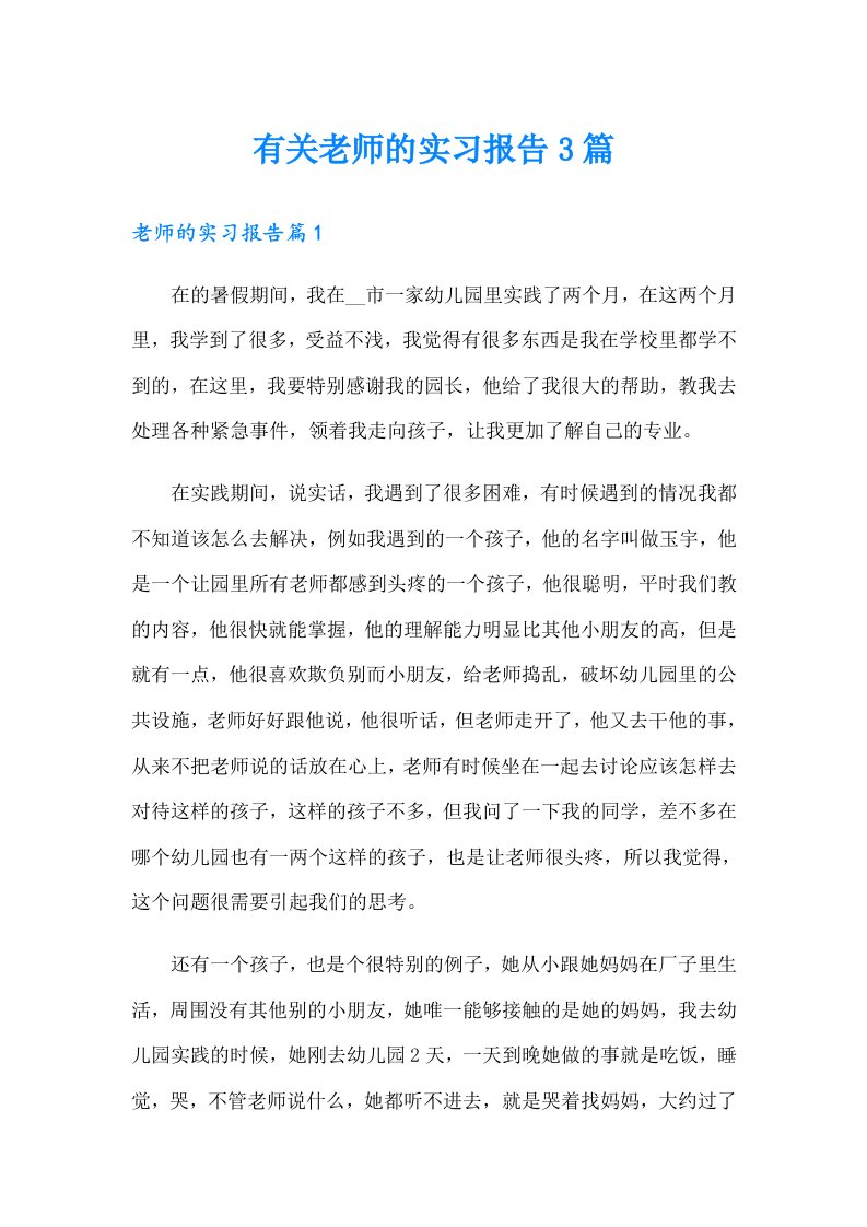 有关老师的实习报告3篇