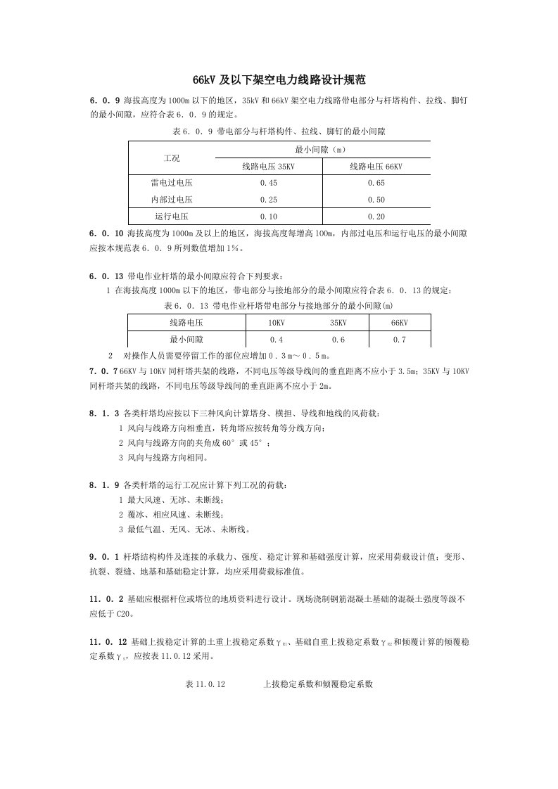 及以下架空电力线路设计规范