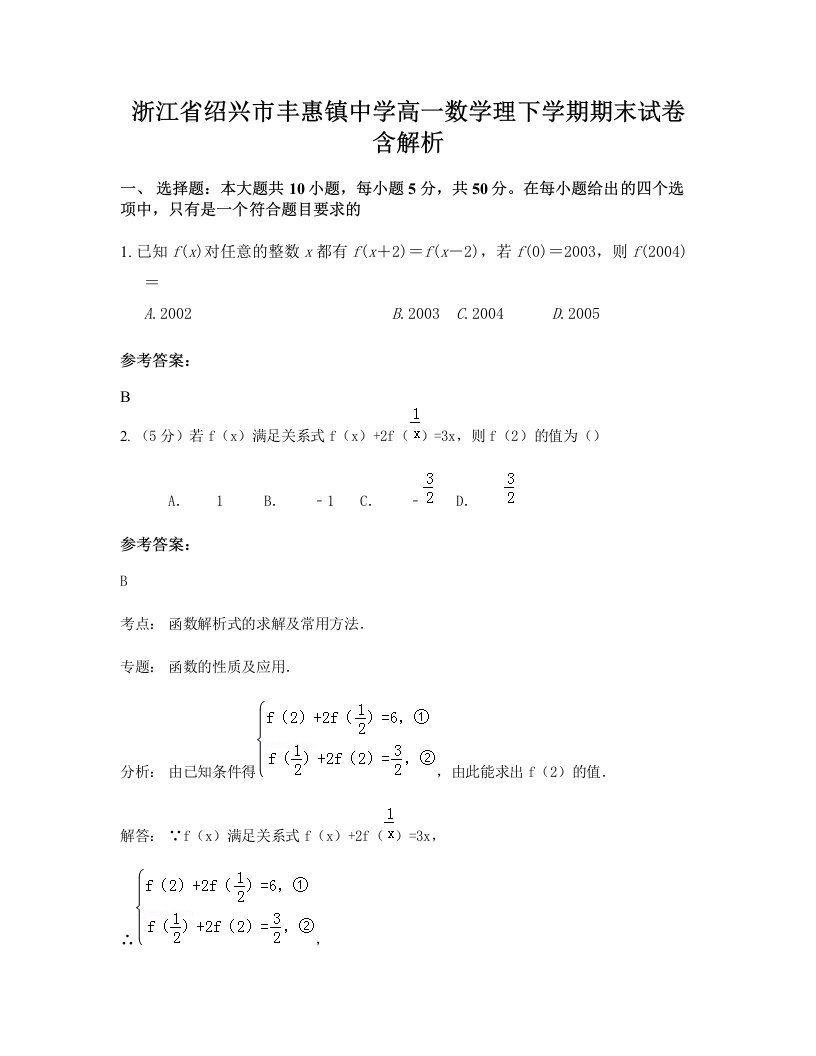 浙江省绍兴市丰惠镇中学高一数学理下学期期末试卷含解析