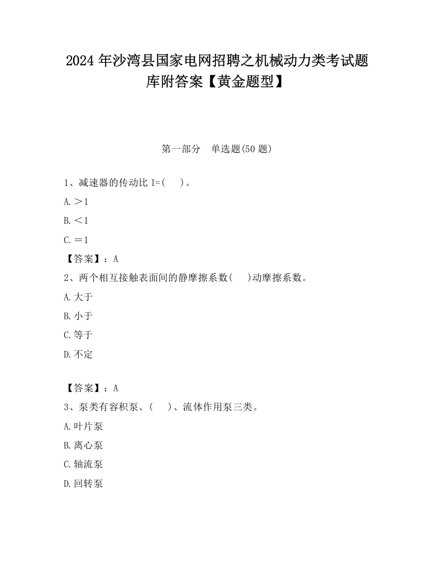 2024年沙湾县国家电网招聘之机械动力类考试题库附答案【黄金题型】