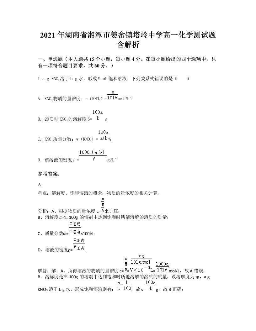 2021年湖南省湘潭市姜畲镇塔岭中学高一化学测试题含解析