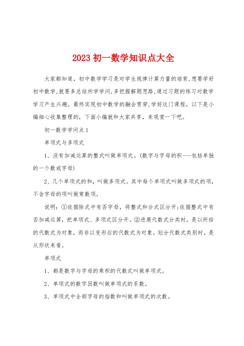 2023年初一数学知识点大全