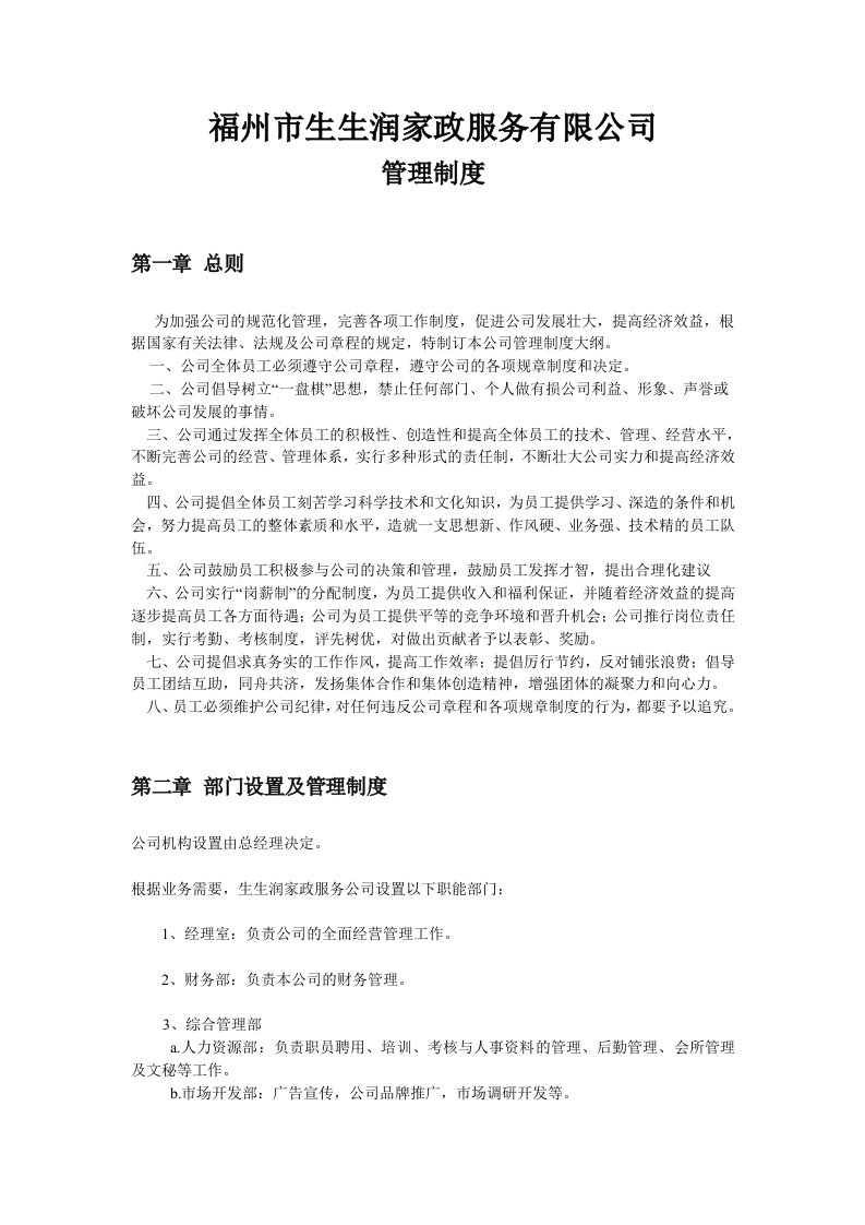 家政公司的管理制度