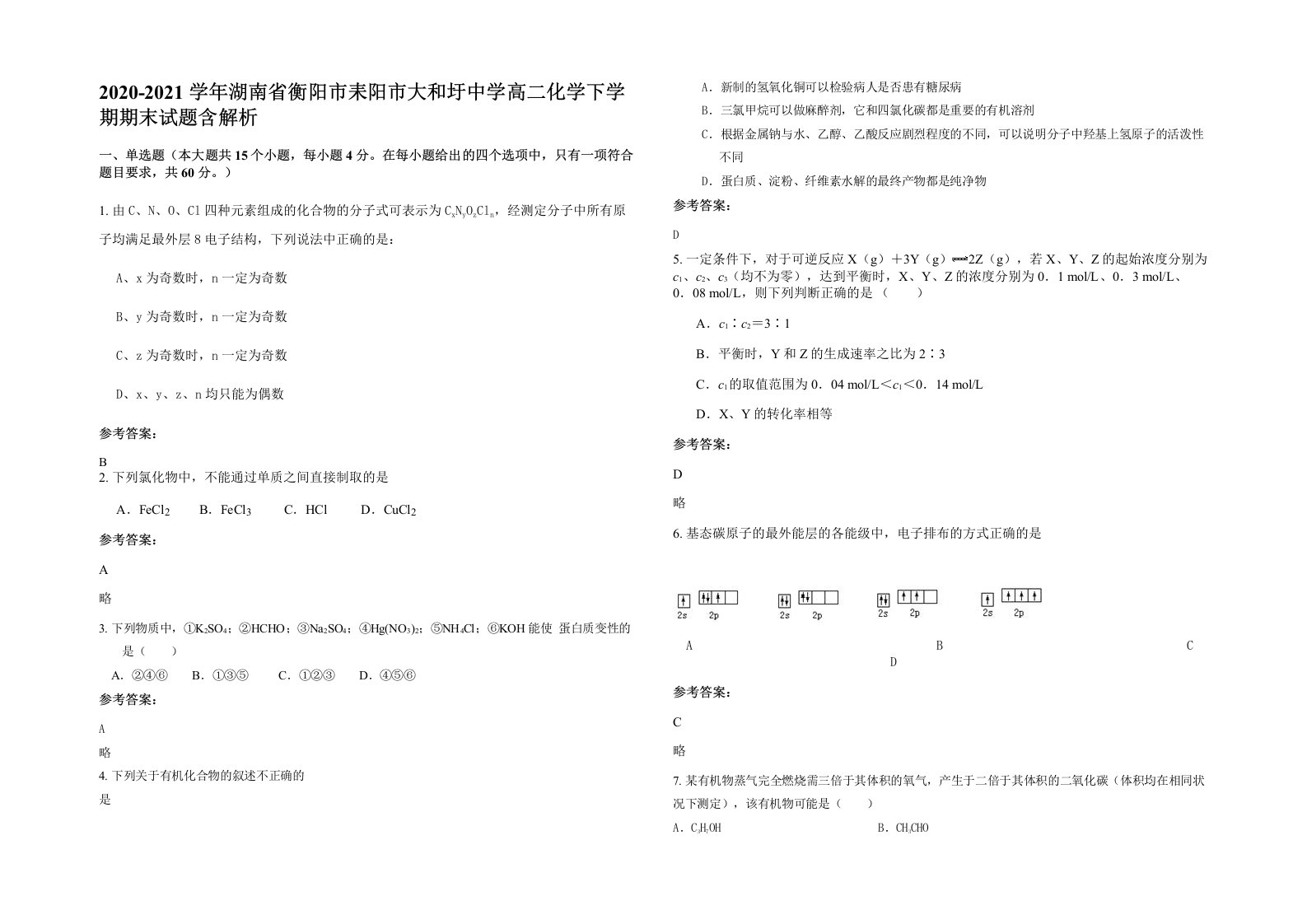 2020-2021学年湖南省衡阳市耒阳市大和圩中学高二化学下学期期末试题含解析