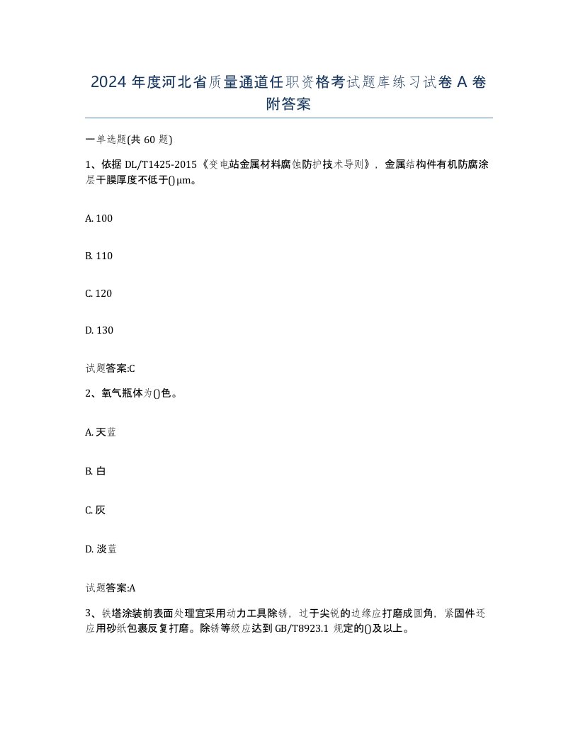 2024年度河北省质量通道任职资格考试题库练习试卷A卷附答案