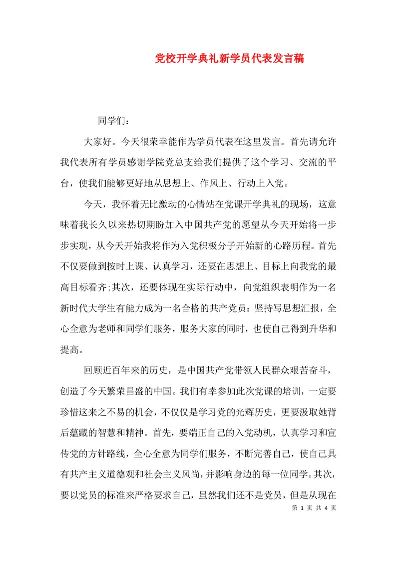 党校开学典礼新学员代表发言稿