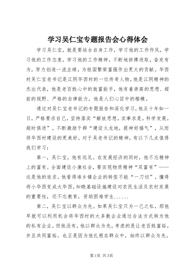 7学习吴仁宝专题报告会心得体会