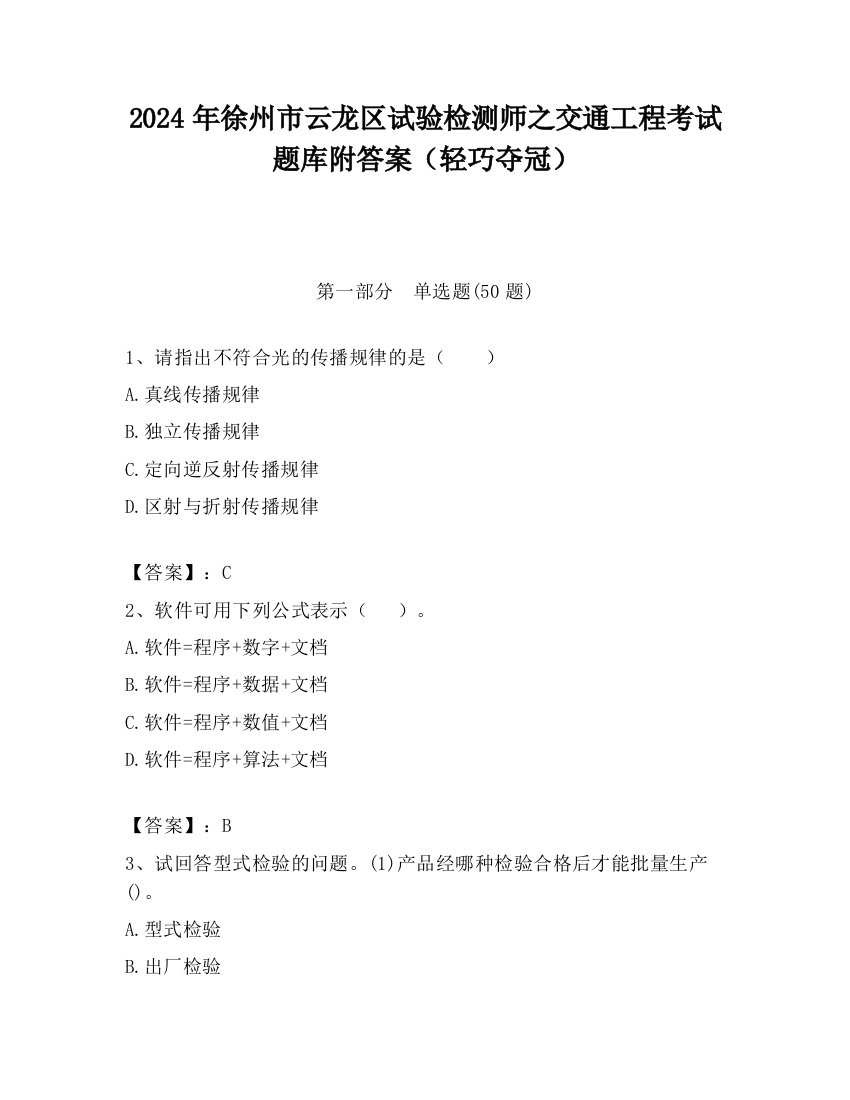 2024年徐州市云龙区试验检测师之交通工程考试题库附答案（轻巧夺冠）