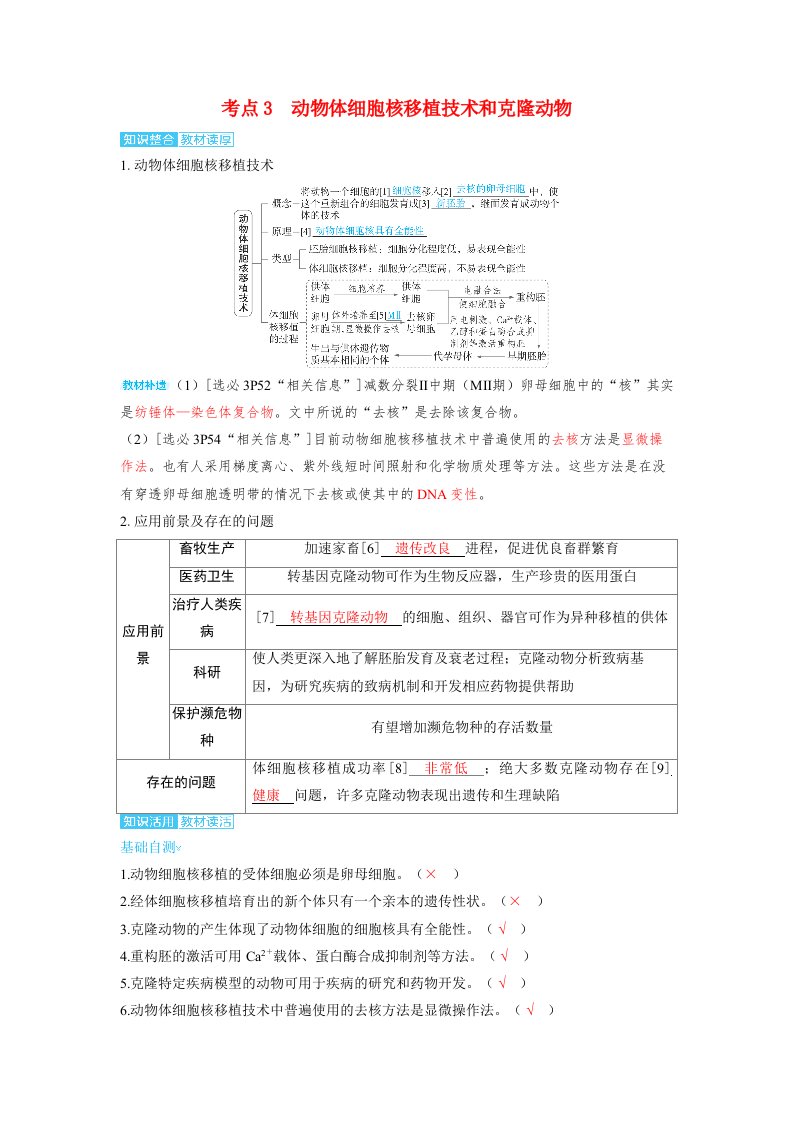 备考2024届高考生物一轮复习讲义第十一章生物技术与工程课时4动物细胞工程考点3’物体细胞核移植技术和克炉物