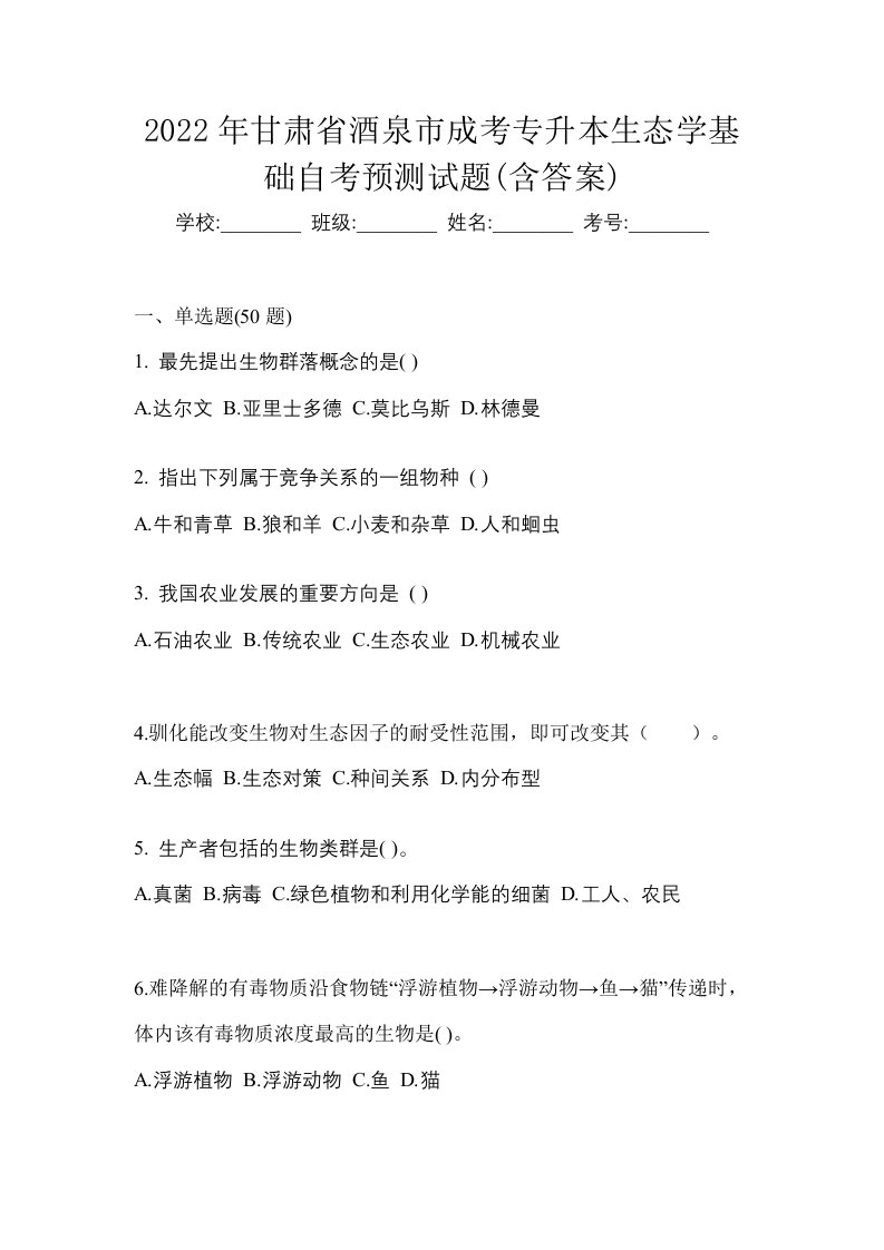 2022年甘肃省酒泉市成考专升本生态学基础自考预测试题含答案