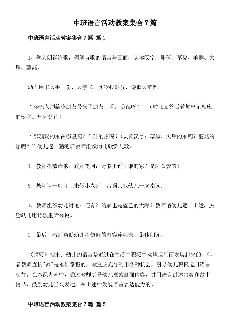 中班语言活动教案集合7篇