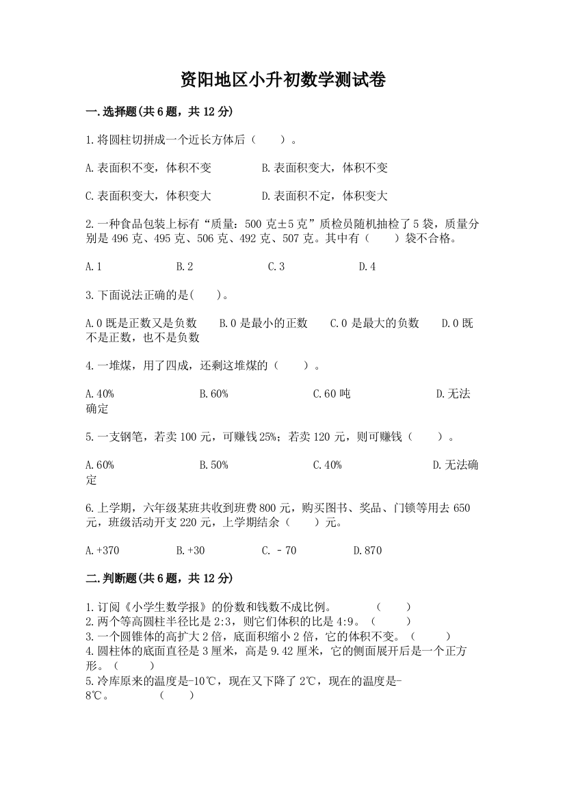 资阳地区小升初数学测试卷1套