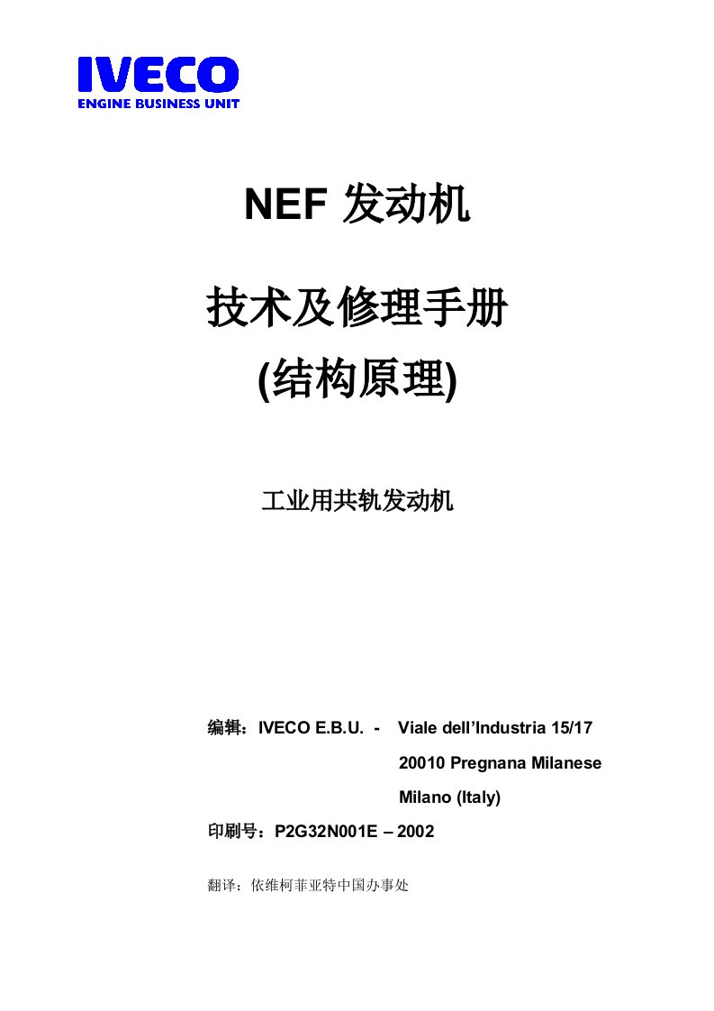 依维柯汽车NEF发动机技术及结构原理手册