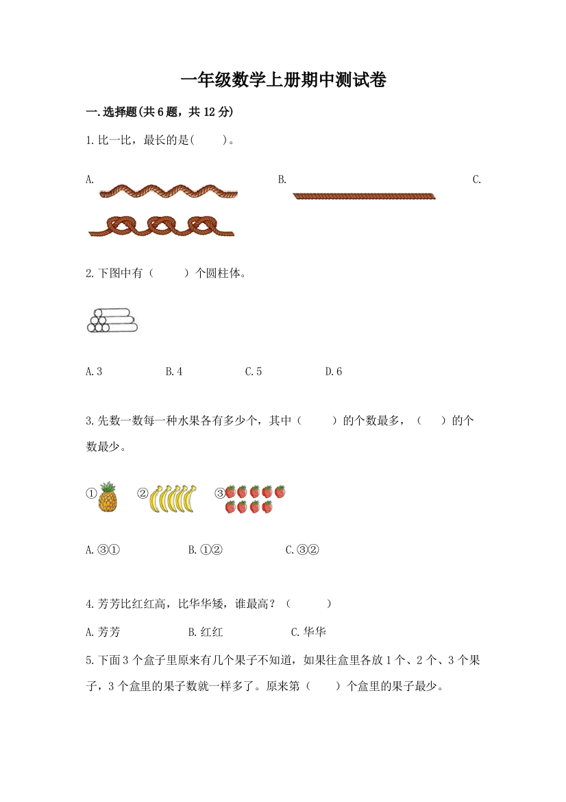 一年级数学上册期中测试卷附参考答案（培优b卷）