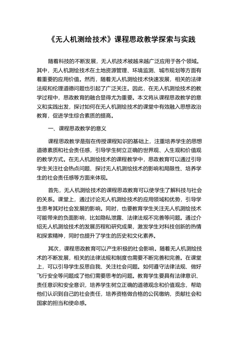 《无人机测绘技术》课程思政教学探索与实践