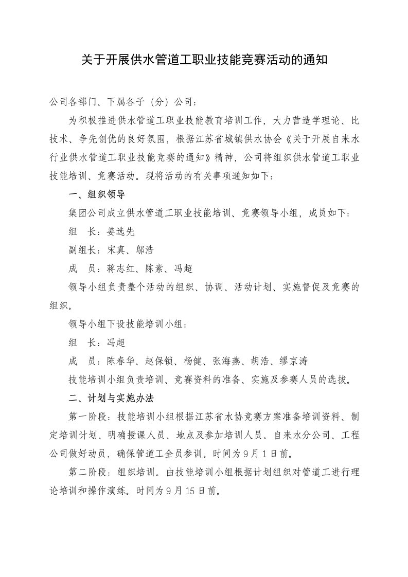 关于开展供水管道工职业技能竞赛活动的通知