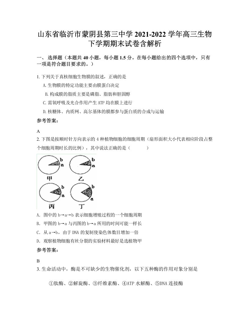 山东省临沂市蒙阴县第三中学2021-2022学年高三生物下学期期末试卷含解析