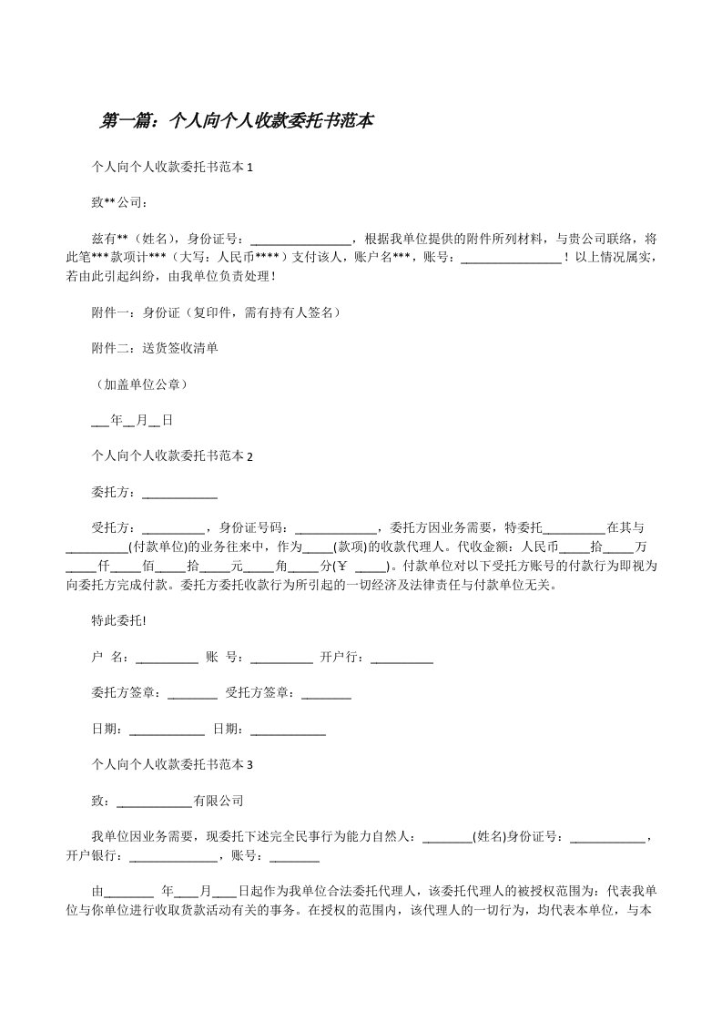 个人向个人收款委托书范本（五篇材料）[修改版]